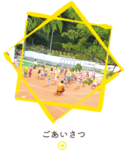 ごあいさつ
