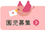 園児募集