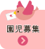 園児募集