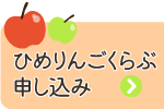 ひめりんごくらぶ募集