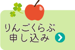 りんごくらぶ募集