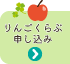 りんごくらぶ募集
