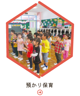 預かり保育