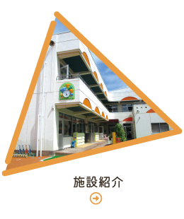 施設紹介