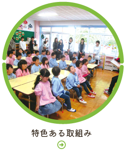 特色ある取組み